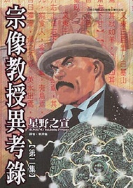 宗像教授異考錄 (2): 神話、傳說的考古漫畫故事，是「東方奇談秘聞綠」的續篇。 -  Ebook 星野之宣, 章澤儀