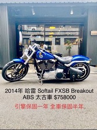 2014年 哈雷 Softail Breakout FXSB ABS 突破者太古車 車況極優 可分期 免頭款 歡迎車換車 引擎保固一年 全車保固半年 嬉皮 美式 大輪胎 胖童 Heritage