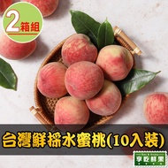 【最愛新鮮】_台灣鮮採水蜜桃2箱(10入裝/1公斤±10%/箱)_D＋4到貨