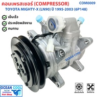 คอมเพรสเซอร์ ไมตี้เอ็กซ์ 6P148 ปี 1995 - 2003 COM0009 Compressor Toyota Ln 90 Mighty-x รถปิคอัพ คอม