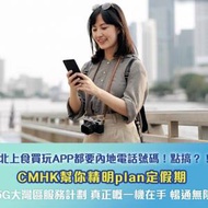 中國移動香港CMHK🔥三重快閃優惠閃折扣回贈 5G極速上網🚀 50GB 月費$12x ⭐贈送每月...