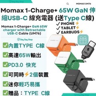 免運/自取【送Type C快充線】MOMAX 65W 連接埠 GaN 附可伸縮 USB-C線 充電器 1-CHARGE+ MOMAX - 65W 1-Port GaN Charger With Bui
