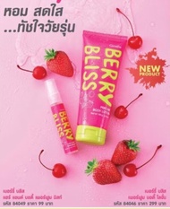โลชั่นน้ำหอม ครีมทาผิว สเปรย์น้ำหอม Berry Bliss