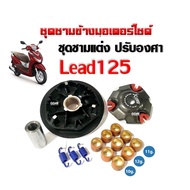 ชุดชามหน้าแต่ง ชามขูดร่อง Honda Lead125 ฮอนด้า ลีด125 ล้อขับสายพานหน้า ชามขับสายพานแต่ง ชามปรับองศา+มู่เล่+เม็ดแต่ง+สปริงแต่ง+บูท LEAD