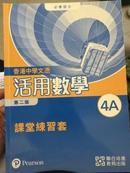 香港中學文憑 活用數學 4A 課堂練習套 第二版