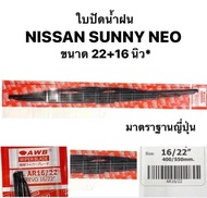 ใบปัดน้ำฝน มาตราฐานญี่ปุ่น AWB  NISSAN SUNNY NEO ที่ปัดน้ำฝน นิสสัน ซันนี่ นีโอ   ขนาดความยาว 16 / 2