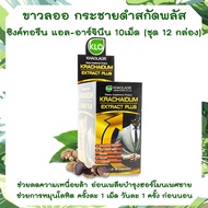 กระชายดำ ขาวละออ  กระชายดำ Krachaidum Extract Plus Khaolaor 12 กล่อง (ขนาด 10 แคปซูล/กล่อง) กระชายดำสกัด พลัส แอลอาร์จีนีน ซิงค์ ทอรีน กระชายดำ