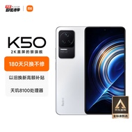 Redmi K50 天玑8100 2K柔性直屏 OIS光学防抖 67W快充 5500mAh大电量 晴雪 12GB+256GB 5G智能手机 小米红米