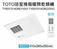 【TOTO】 三乾王浴室暖風機TYB3131ADR-110V、TYB3151ADR-220V(原廠保固三年/遙控)原廠公司貨