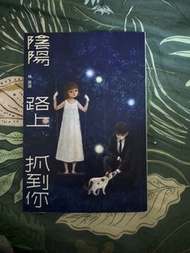 陰陽路上抓到你 （林詠琛著）