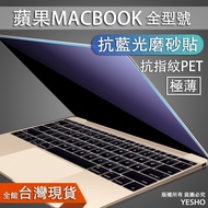 MACBOOK 護眼 抗藍光 PET 保護貼 pro15 pro16 pro13 air13 pro14 m1