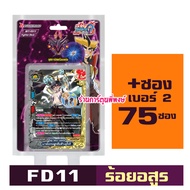 บัดดี้ไฟท์ BFT-FD11 ร้อยอสูร Buddyfight Fighter Deck ชุดการ์ดพร้อมแข่ง พร้อมเล่น พี่พงษ์ fd11 29/10/