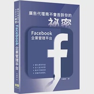 廣告代理商不會告訴你的祕密：Facebook企業管理平台 作者：林建睿