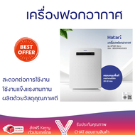 ลดราคาพิเศษ เครื่องฟอกอากาศ HATARI เครื่องฟอกอากาศ AP12R1 สีขาว พร้อมจัดส่งด่วน