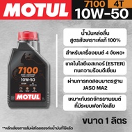 Motul 7100 10W50 Engine Oil Size 1 Liter 100% Synthetic Fast Delivery!!! 320SP