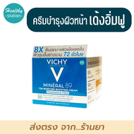 Vichy Mineral89 72Hr Moisture Boosting Cream - Fragrance Free 50 ml.