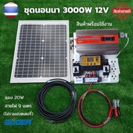 ชุดนอนนา 12v3000W พร้อมใช้งาน 3000W suoer พร้อมแผงโซล่าเซลล์ 20 วัตต์ ชุดคอนโทรล ชาร์จเจอร์ โซล่าเซล