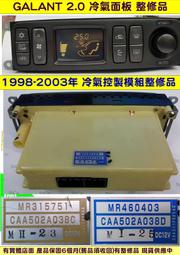 三菱 GALANT 2.0 冷氣面板 2002- MR460403 冷氣模組  維修 液晶顯示器 不亮 MR315751