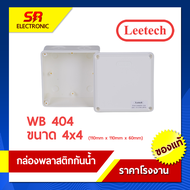 กล่องกันน้ำ บ๊อกซ์กันน้ำ บล๊อคกันน้ำ กล่องพักสาย ลีเทค Leetech เกรด A มีคุณสมบัติกันน้ำและฝุ่นละออง ตามมาตรฐาน IP54 และ IP65