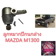 FB-1132 ลูกหมากปีกนกล่าง ลูกหมากล่าง Mazda มาสด้า M1300 เอ็ม1300 เกรดอย่างดี OEM. ราคาต่ออัน