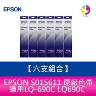 【六支組合】EPSON S015611 原廠色帶 適用LQ-690C LQ690C