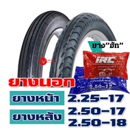 ยางนอก HUT ลายตรง 225-17 , ลายลูกศร 250-17 , ลายลูกศร 250-18 , ยางใน กดเลือกได้เลย