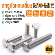 น็อต สกรูหัวหกเหลี่ยม M10 M12 น็อตตัวผู้ สกรูสแตนเลส 304 Hexagon Head Screws มาตรฐาน DIN933