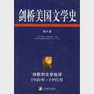 劍橋美國文學史‧第八卷︰詩歌和文學批評1940年—1995年 作者：[美]薩克文‧伯科維奇 主編