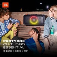 JBL PARTYBOX ON THE GO ESSENTIAL  便攜式派對燈光藍牙喇叭 【英大公司貨保固】