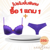 Annebra **1 แถม 1** บราเสริมทรง มีโครง มีฟองน้ำ ฟรี กางเกงใน Push Up Bra Free Panty รุ่น AB1-503/AU3