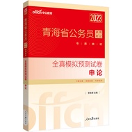 Civil Education Qinghai Civil Service Exam Book 2023 Qinghai Province Civil Service Staff Full Real 
