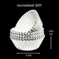 กระทงฟอยล์จีบ กระทงฟอยล์ ถ้วยจีบ 3330 I 3219 I 3217 24 แพ็ค/ลัง