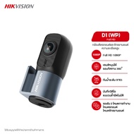 HIKVISION D1PRO(W) /D1(W) Dash Cam กล้องติดรถยนต์และจักรยานยนต์ กันน้ำระดับ IPX5 ความคมชัด 1440P ควบ