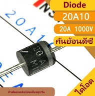 20A10 20A 1000V Diode Rectifier Solar and Battery Protection iTeams DIY  ไดโอด กันย้อน ระบบโซล่าเซลล์ และ แบตเตอรี่ได้ จำนวน 1 ชิ้น (1pcs)