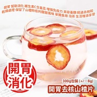 [原價 $88] 開胃去核山楂片 300g包裝 (+/−8g) 開胃 幫助消化 維生素C含量高 增強免疫力 美容養顏 經過去核和乾燥處理 保留了山楂特有的酸甜風味 無論是單獨食用 泡茶 為您的日常生活