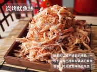 【正純商行】炭烤魷魚絲 伴手禮 團購 東港海鮮 年貨