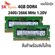แรมโน๊ตบุ๊ค DDR4 4GB บัส 2400/2666 MHz  (SKHynix 4GB 1Rx16 PC4-2400T/2666V)