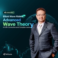 Elliott Wave Riders - Advanced Wave Theory | คอร์สออนไลน์ SkillLane