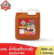 อสร. น้ำจิ้มสุกี้กวางตุ้ง (สูตรมืออาชีพ) Sukiyaki Sauce Cantonese Style ขนาด 3000 กรัม/แกลลอน