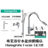 【現貨】 Hansgrohe Focus 浴室/高身枱上面盆/拉出式廚房/花灑柱組合水龍頭套裝 1套4件, 德國製造