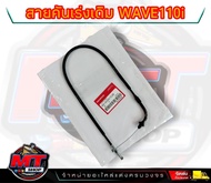 สายเร่ง สายคันเร่ง Honda ฮอนด้า Wave 110 i เวฟ110i ทุกรุ่น ก่อนLED (2009-2019) สายคันเร่งเวฟ110i / 1 เส้น