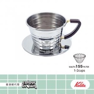 Kalita - 日本不鏽鋼155s 波浪咖啡濾杯 . 咖啡愛好者初心之選 . 體現以人為本精神