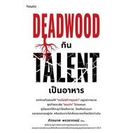 Deadwood Book Eats Talent As A Food For The Publisher.amarin How to Ratburi Book's Shop extra 10.7