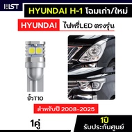 Hyundai h1 Dimmer 1 Pair Direct Model 1 Year Warranty H-1 LED T10 Socket h1