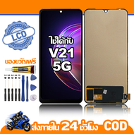 ใช้ได้กับ หน้าจอ LCD VIVO V21 5G อุปกรณ์เสริมโทรศัพท์มือถือ หน้าจอสัมผัส vivo v21 5g/V2050 พร้อมไขคว