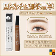 四分叉極細水眉筆(01#淺棕色)|仿真原生眉 防汗防水持久不脫妝|輕鬆畫到自然女神眉毛|化妝必備