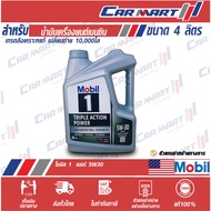 🔥 MOBIL 1 โมบิล 1 น้ำมันเครื่อง เบนซิล สังเคราะห์แท้ 0W40 / 5W30 / 5W50 ขนาด 4 ลิตร