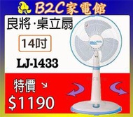 【～桌立兩用～特價↘↘＄１１９０】《B2C家電館》【良將～14吋桌立扇(顏色隨機)】 LJ-1433