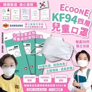 現貨‼️韓國ECOONE實惠四層防疫KF94兒童口罩(1盒50片) 4-11歲適用，獨立包裝