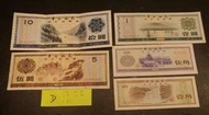 中國外匯券(D)特價品(買2件或以上特價品9折;4件或以上8.5折)
